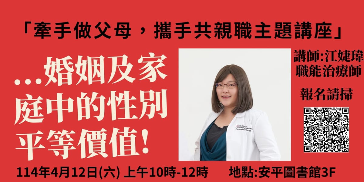 台南安平圖書館推出「牽手做父母，攜手共親職」講座，歡迎民眾踴躍報名參與！