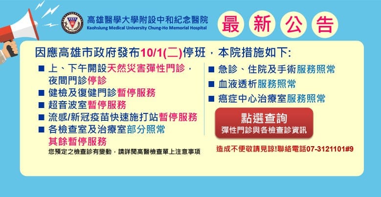 陀兒颱風來襲 高醫及高醫(岡)1日開設天然災害彈性門診