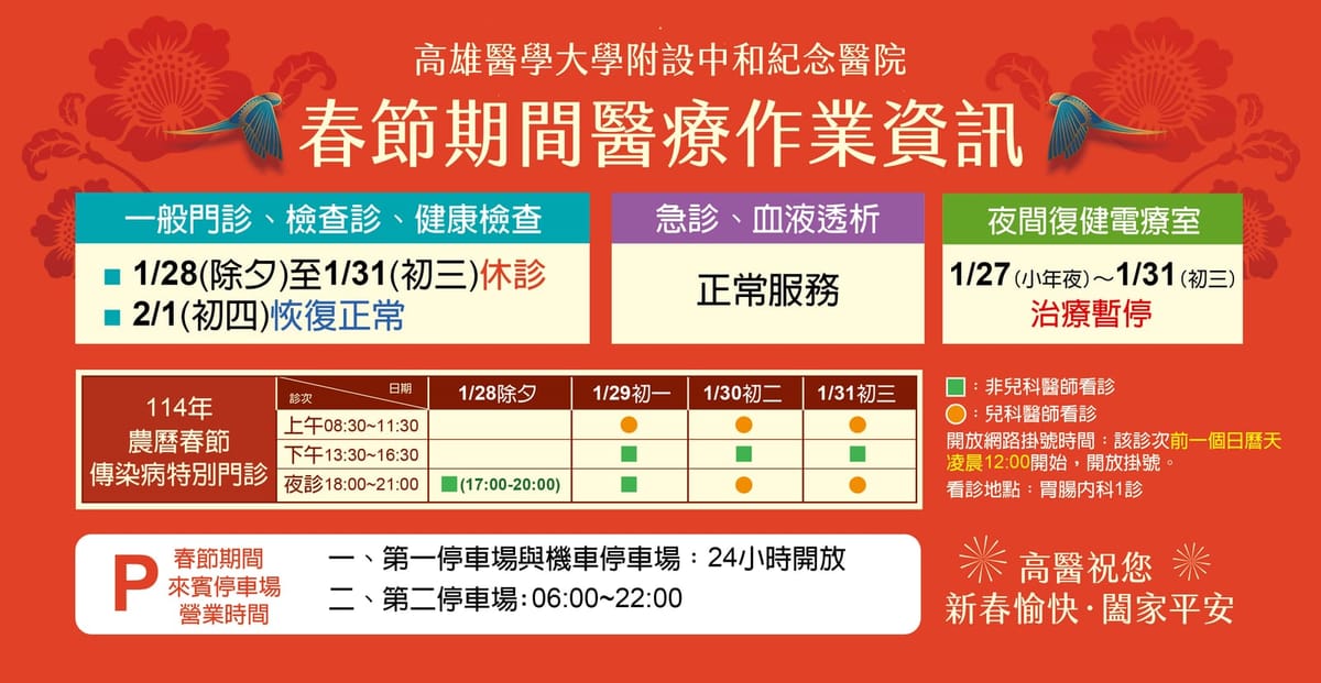 高醫門診除夕至初三休診
