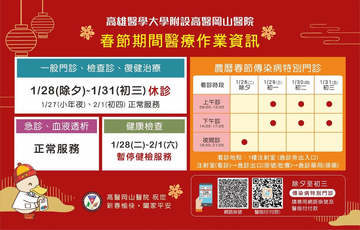 高醫岡山醫院農曆春節期間營運表