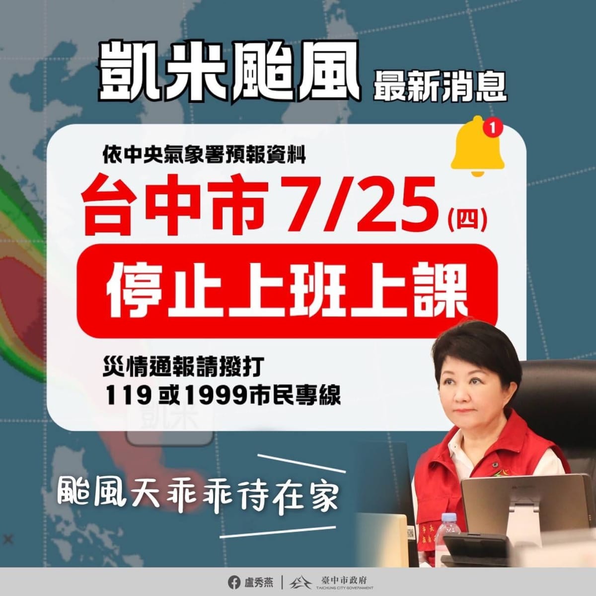 ［台中市政府公告］台中市7/25（星期四）停班、停課