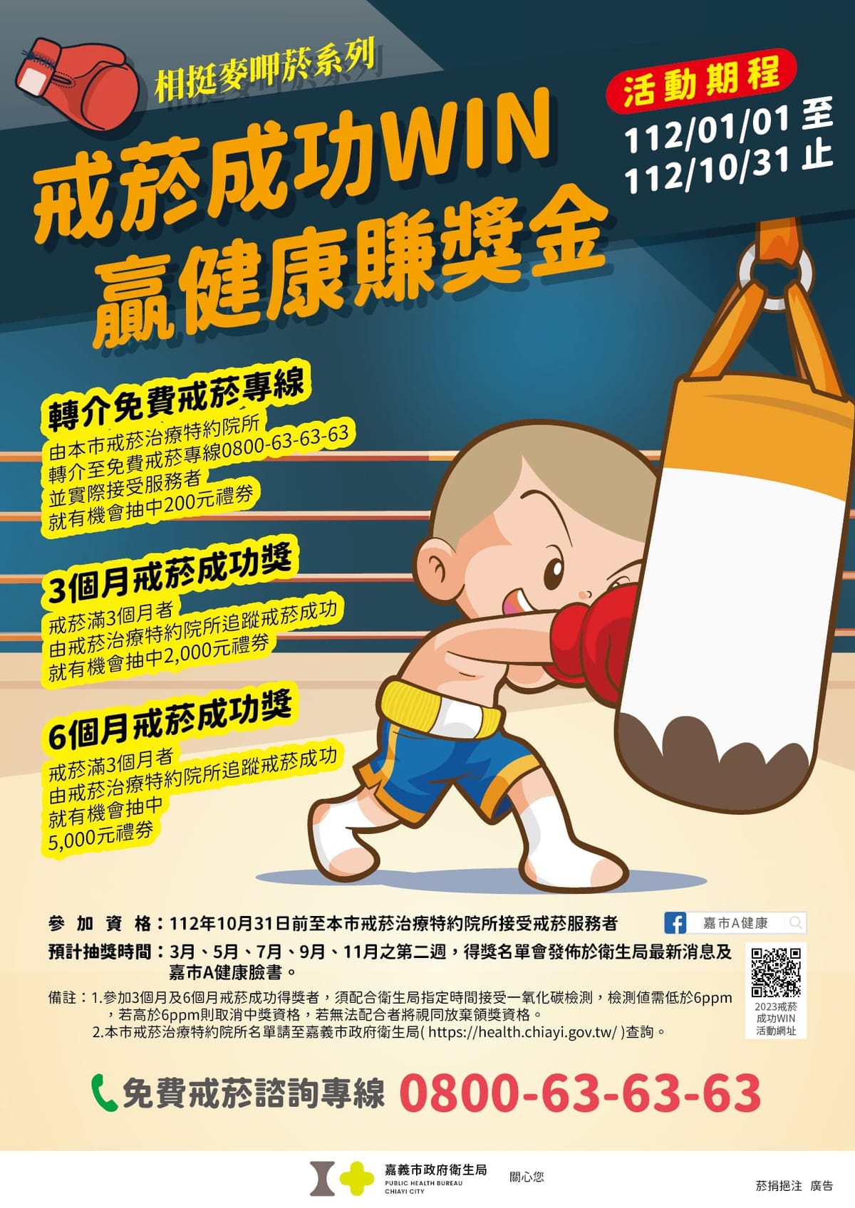 嘉義市「戒菸成功WIN」活動起跑 增強癮君子戒菸決心