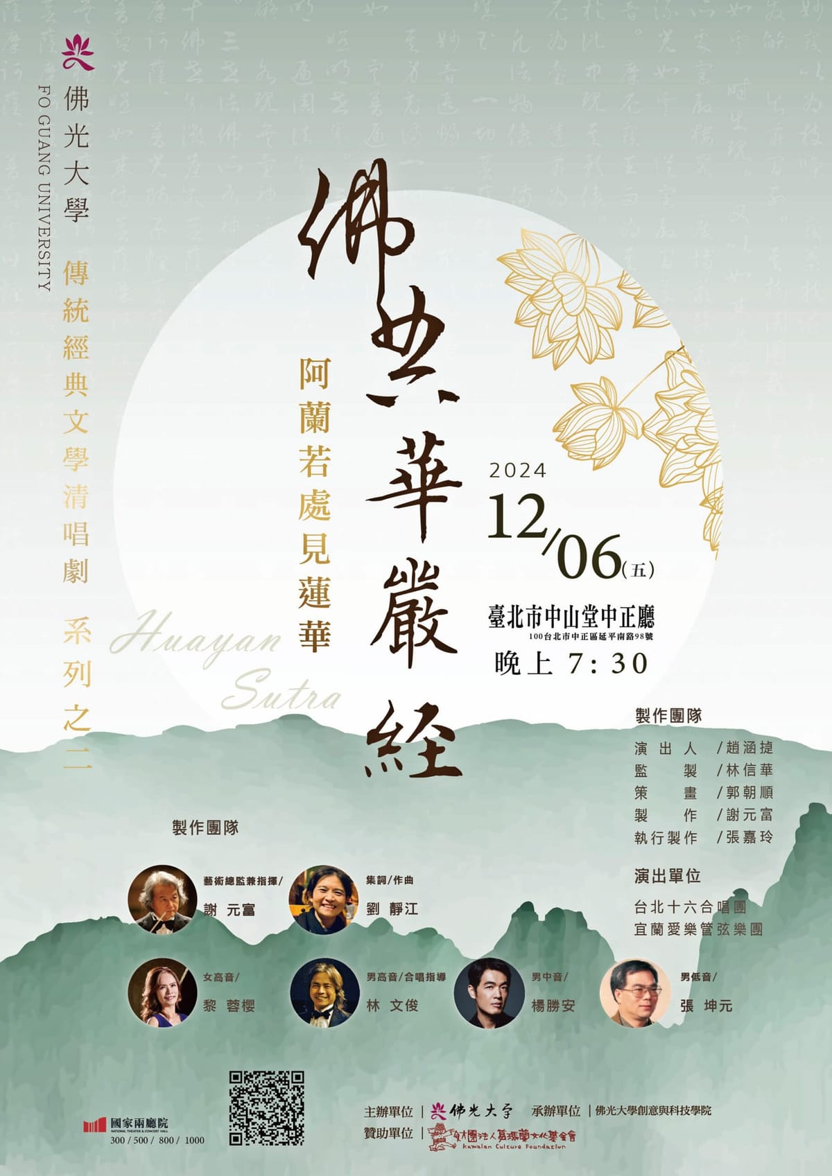 佛光大學「佛典華嚴經」阿藍若處見蓮華 12/6北市中山堂中正廳登場！