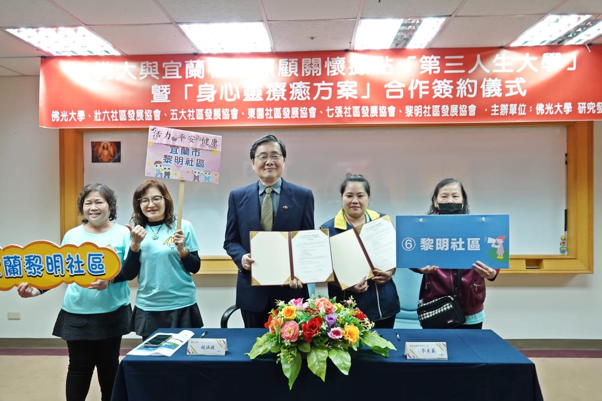 為響應國家終身學習政策，讓社區關懷照顧據點成為全齡學習據點，佛光大學於113年12月25日與宜蘭縣壯六社區發展協會、五大社區發展協會、東園社區發展協會、七張社區發展協會與黎明社區發展協會，該社區率先響應顧據點簽署合作意向書，未來擬將「第三人生大學」多元課程引入社區，提供據點民眾多元學習資源，落實「活到老、學到老」的理念。