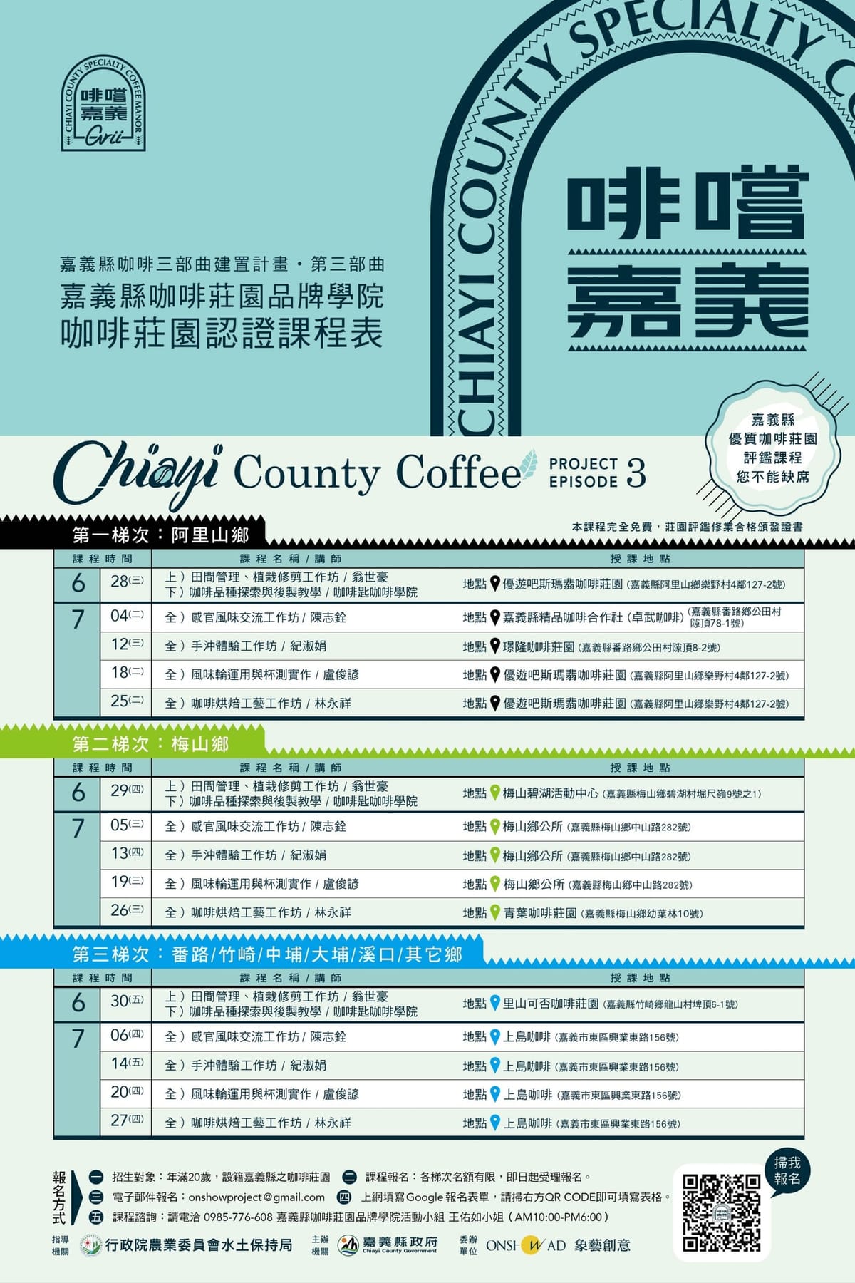 嘉義縣咖啡三部曲建置計畫 力邀各地咖啡產業人士加入培訓