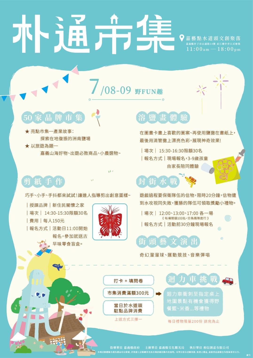 七月「朴通市集」盛暑封街水戰開打！旅遊好物必敗推薦