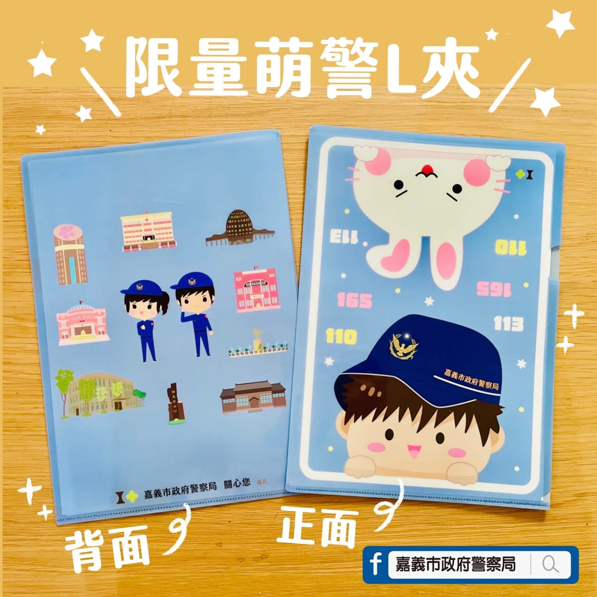 嘉警Podcast「報嘉音」2.0第4集數位性別暴力防制篇 臉書有獎徵答活動同步開跑