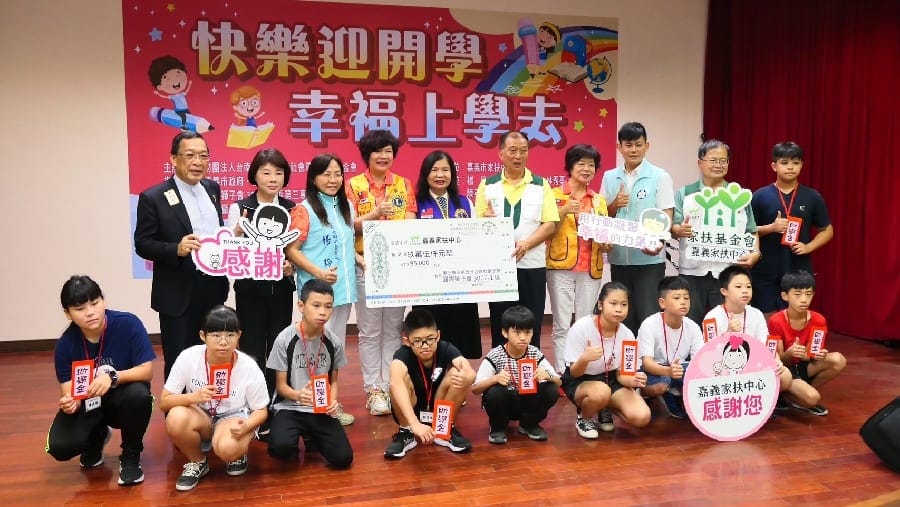 嘉義家扶中心發起「快樂迎開學幸福上學去」戴竹基金會和國際獅子會300E-1區嘉義市嘉女獅子會攜手關懷