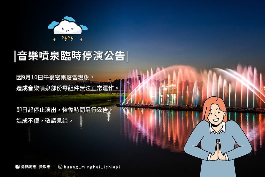 嘉義市發生密集落雷 蘭潭音樂噴泉即日起暫停演出
