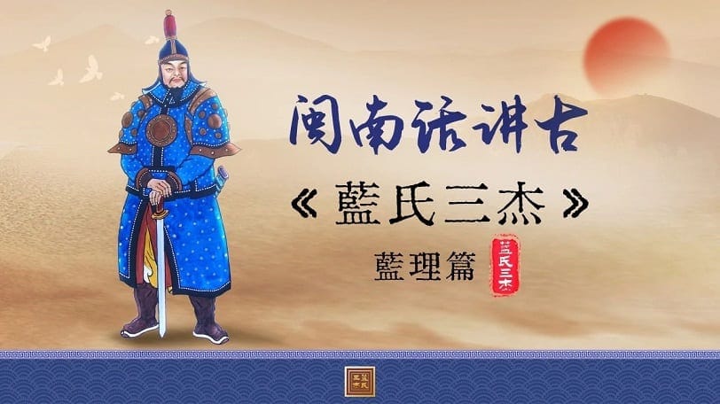 你可曾聽過平臺治台的"藍氏三傑"？閩南講古話你知！