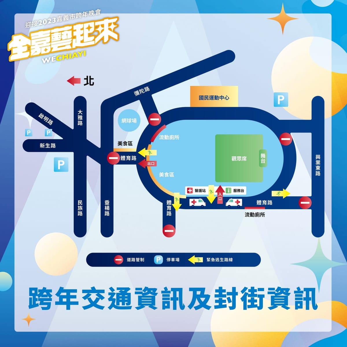迎接2023 嘉義市跨年晚會全嘉藝起來「WECHIAYI」一起挺嘉義
