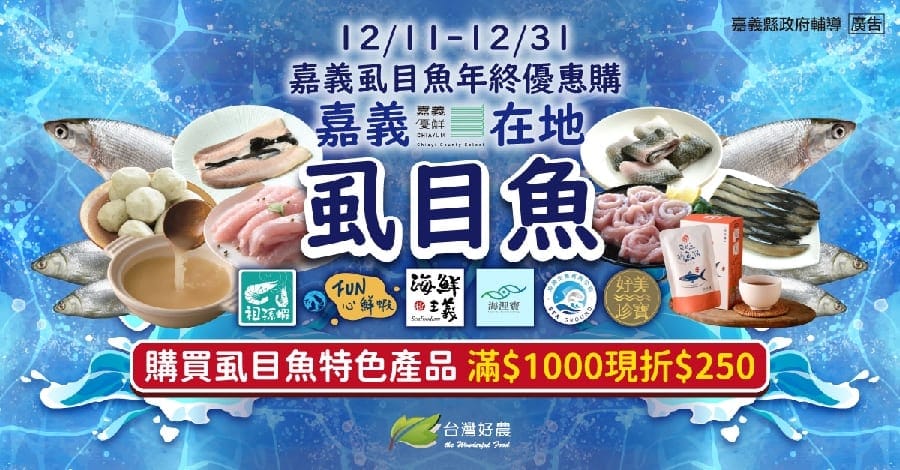 嘉義縣虱目魚線上購物節開跑 滿千現折250元 品嚐嘉義在地好滋味
