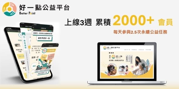 1125好一點公益平台 公益任務換點數 加入好一點公益平台 好事會發生