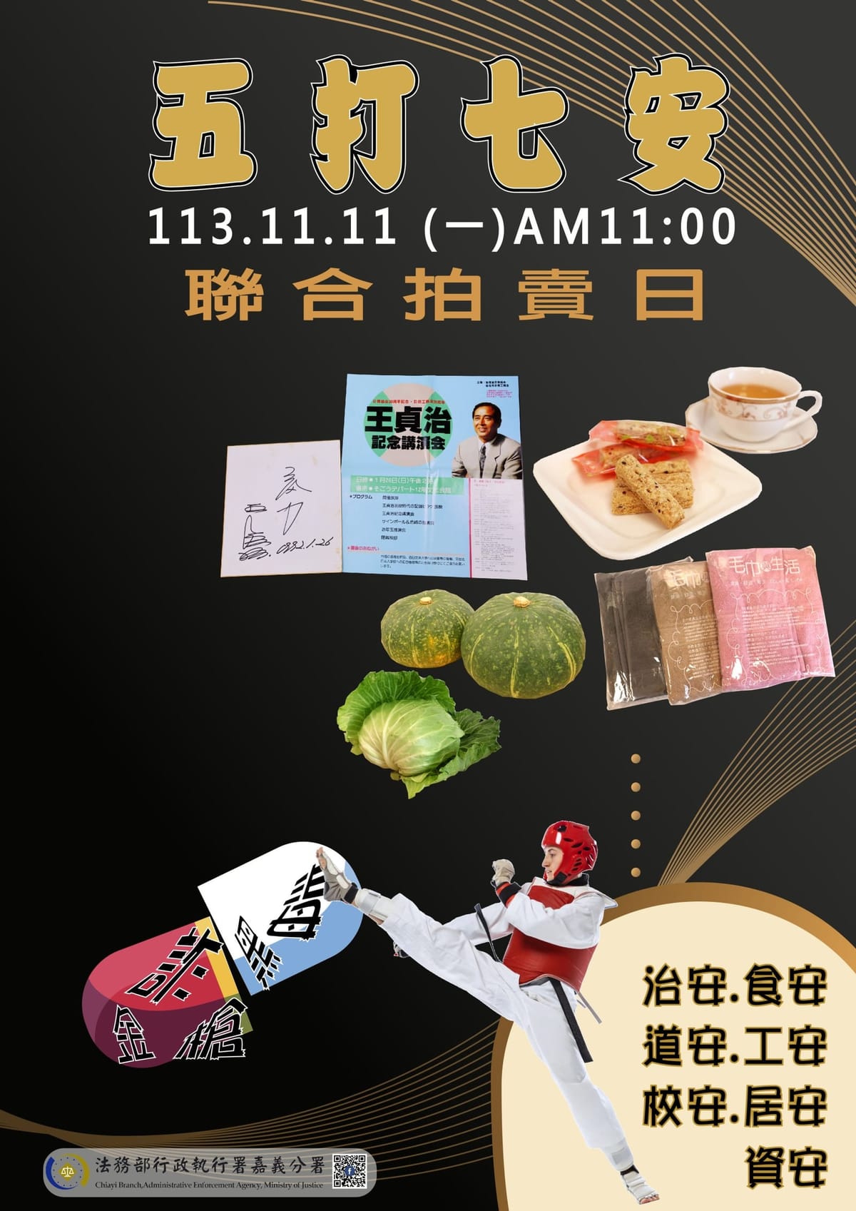 > 嘉義分署113年11月11日雙11拍賣會登場