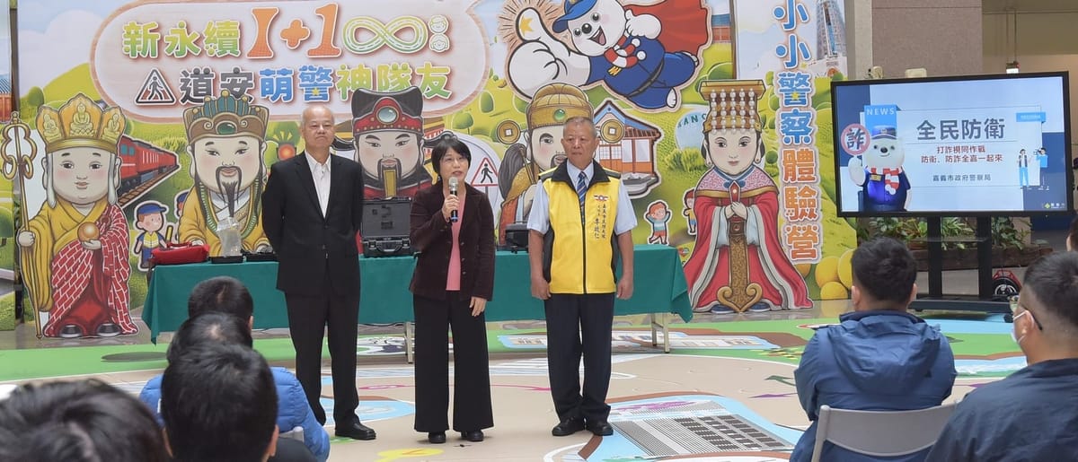 「打詐視同作戰 全嘉防衛、防詐作伙來」