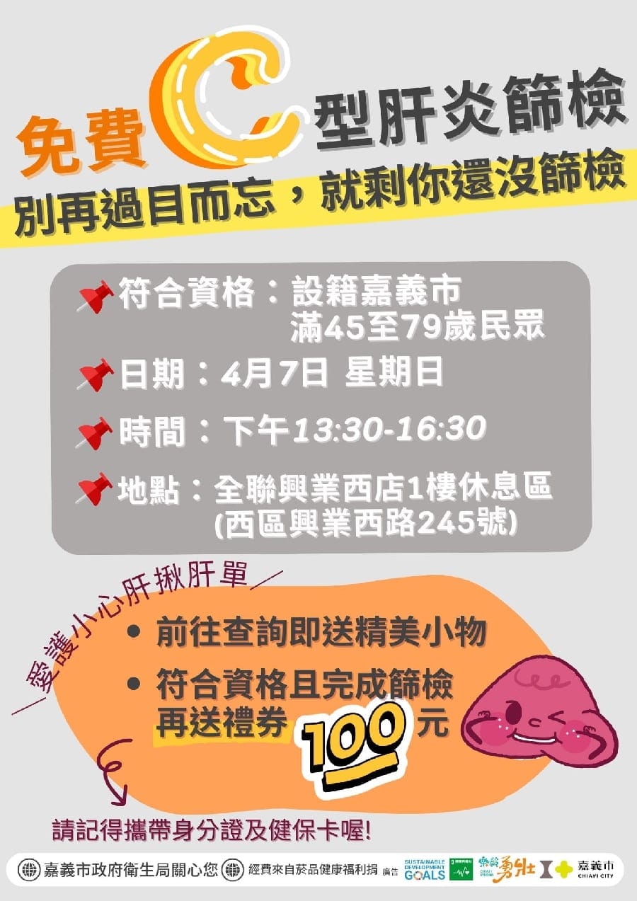 嘉義市衛生局清明連假服務市民 免費為民眾篩檢C型肝炎