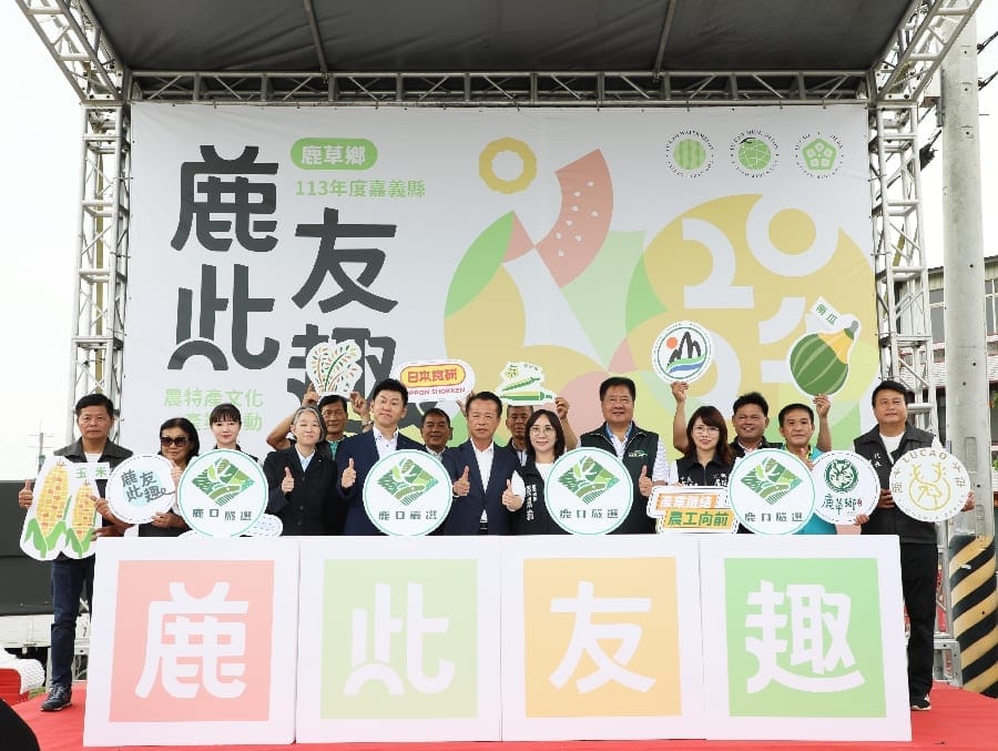 「鹿此友趣」嘉義縣鹿草農特產在地品牌「鹿口嚴選」正式亮相
