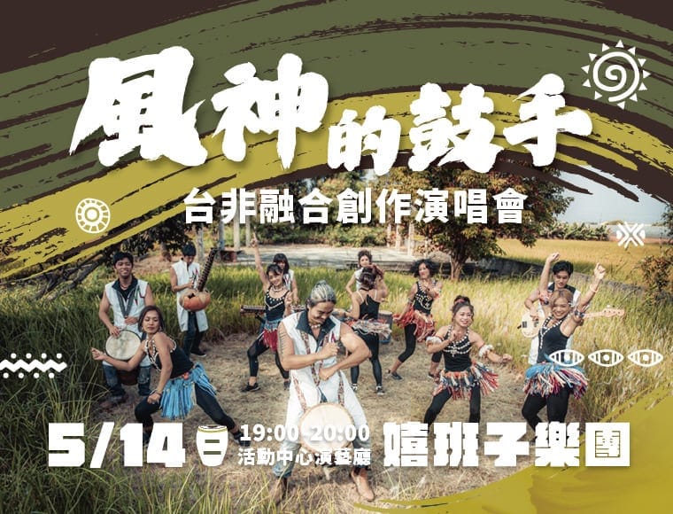 『風神的鼓手』台非融合創作演唱會5/14熱情登場！展現跨界融合音樂令人驚艷的魅力