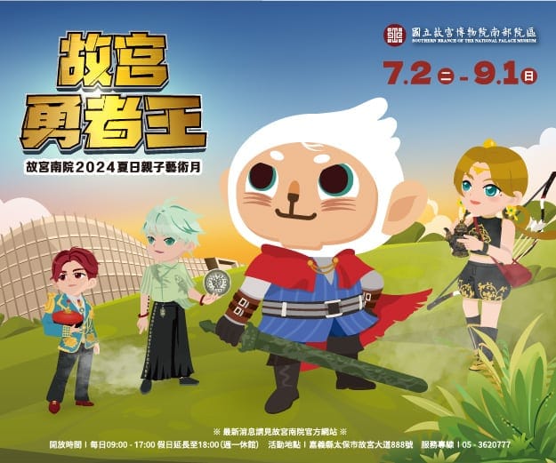 暑假夜宿博物館 2024故宮南院夏日親子藝術月618開放報名