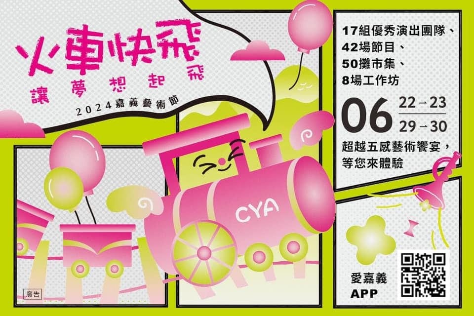 「2024嘉義藝術節」第二週活動 精彩再加碼！歡迎來嘉義+1