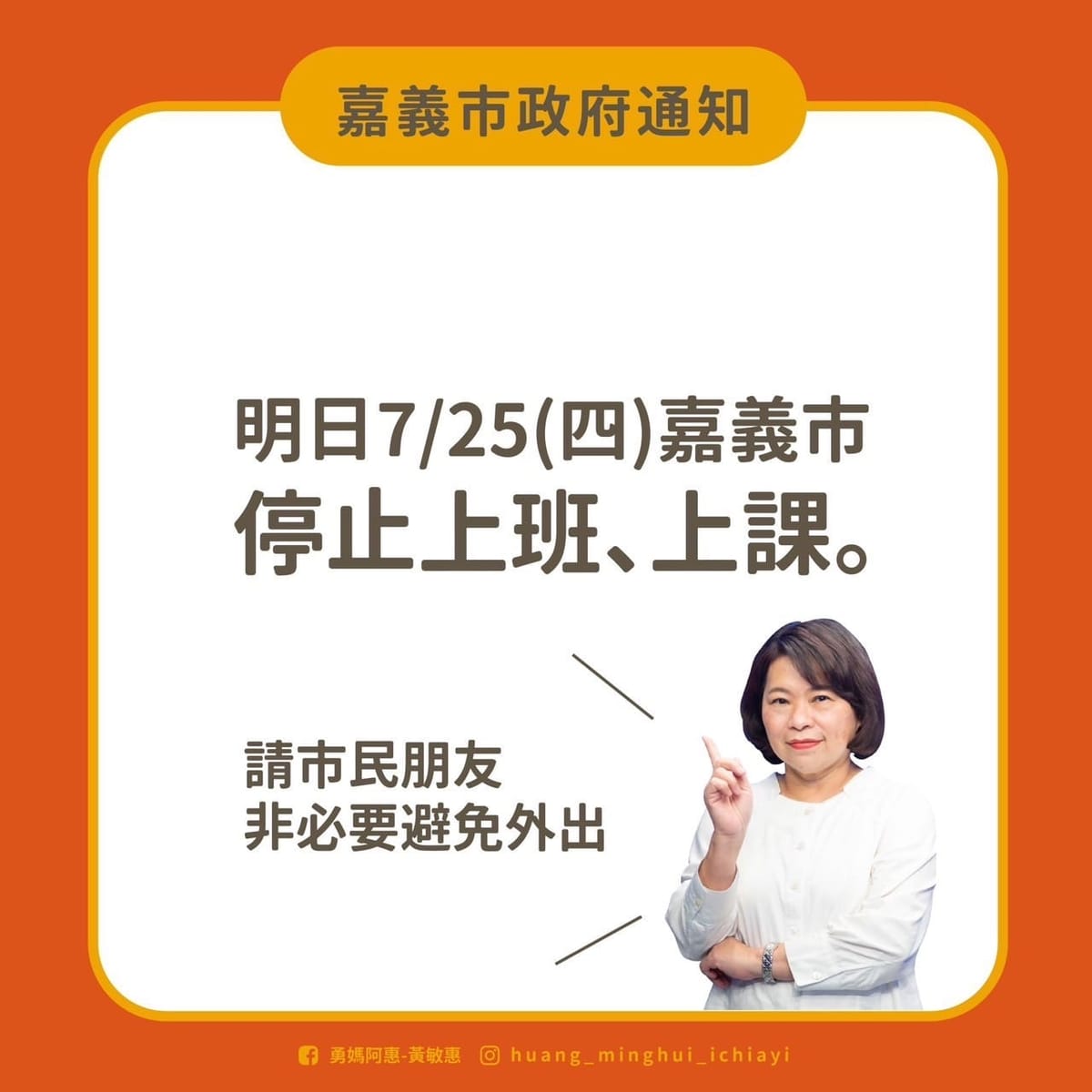 ［嘉義市政府公告］ 嘉義市7/25（星期四）停班、停課