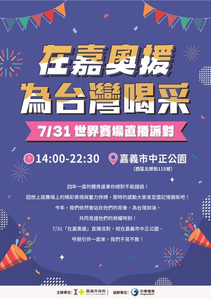 7/31日中正公園戶外轉播2004巴黎奧運 邀您一同「在嘉奧援」