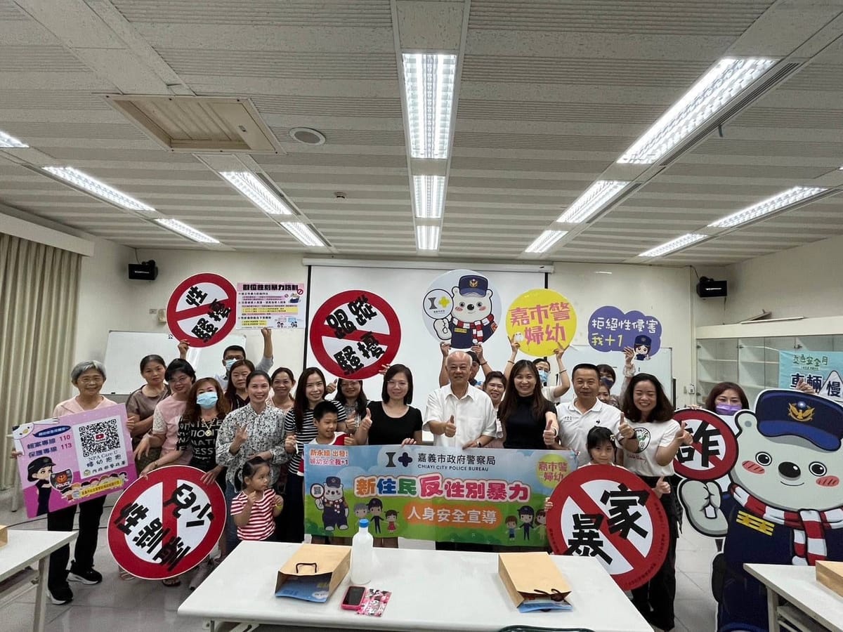 新永續婦幼安全我+1 嘉義市政府警察局結合嘉義地方檢察署辦理「新住民反性別暴力防治研習暨反詐騙宣導」