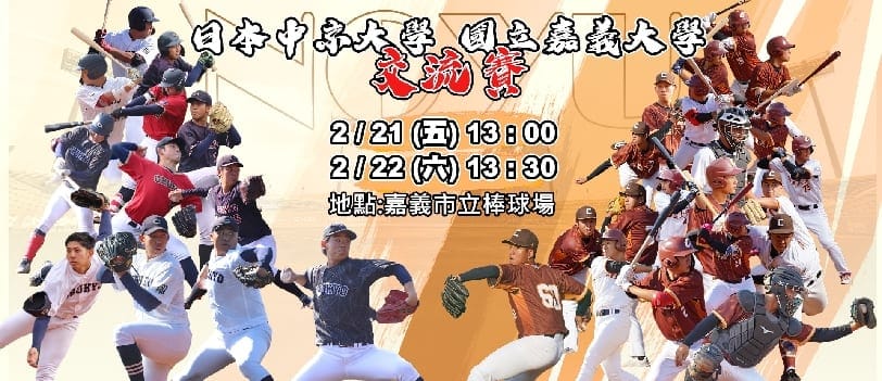 重現KANO決戰風華 嘉大V.S日本中京大學棒球隊 嘉義市棒球場開戰