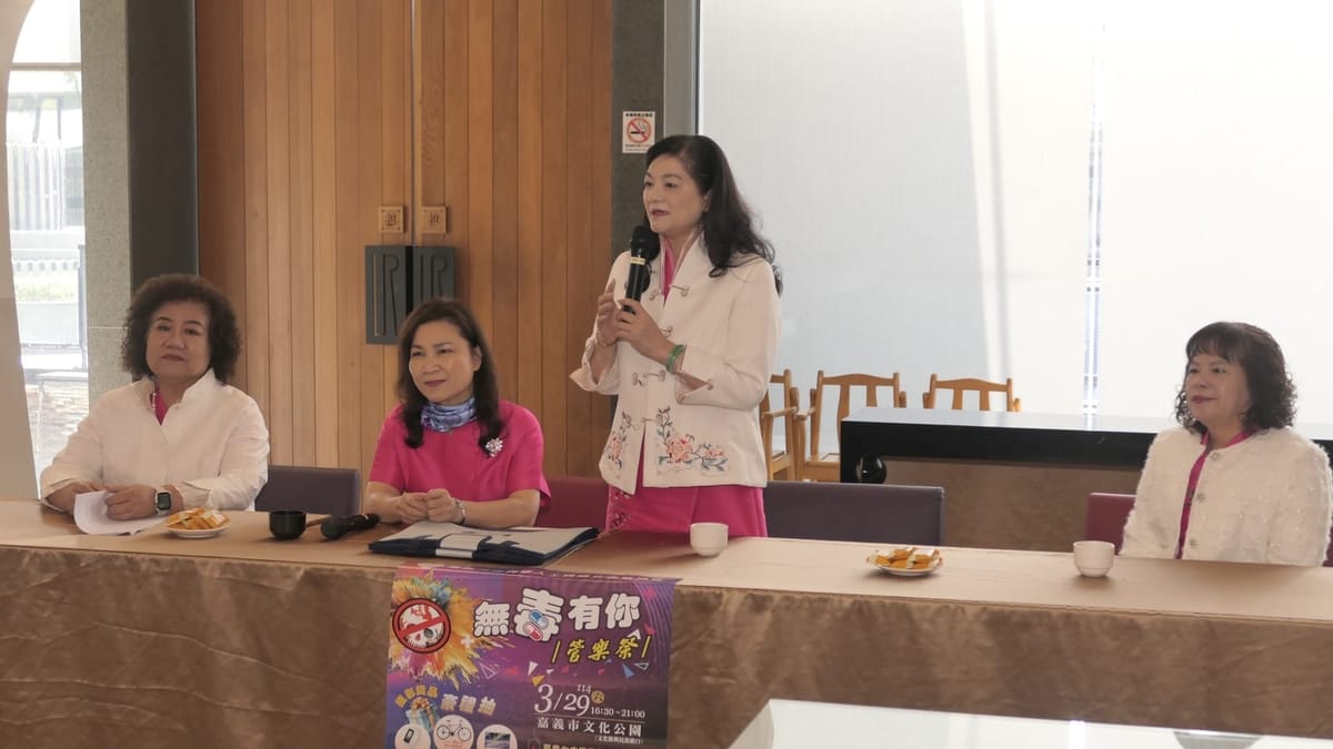 發布單位：嘉義市世界華人工商婦女企管協會、嘉義市毒品危害防治中心