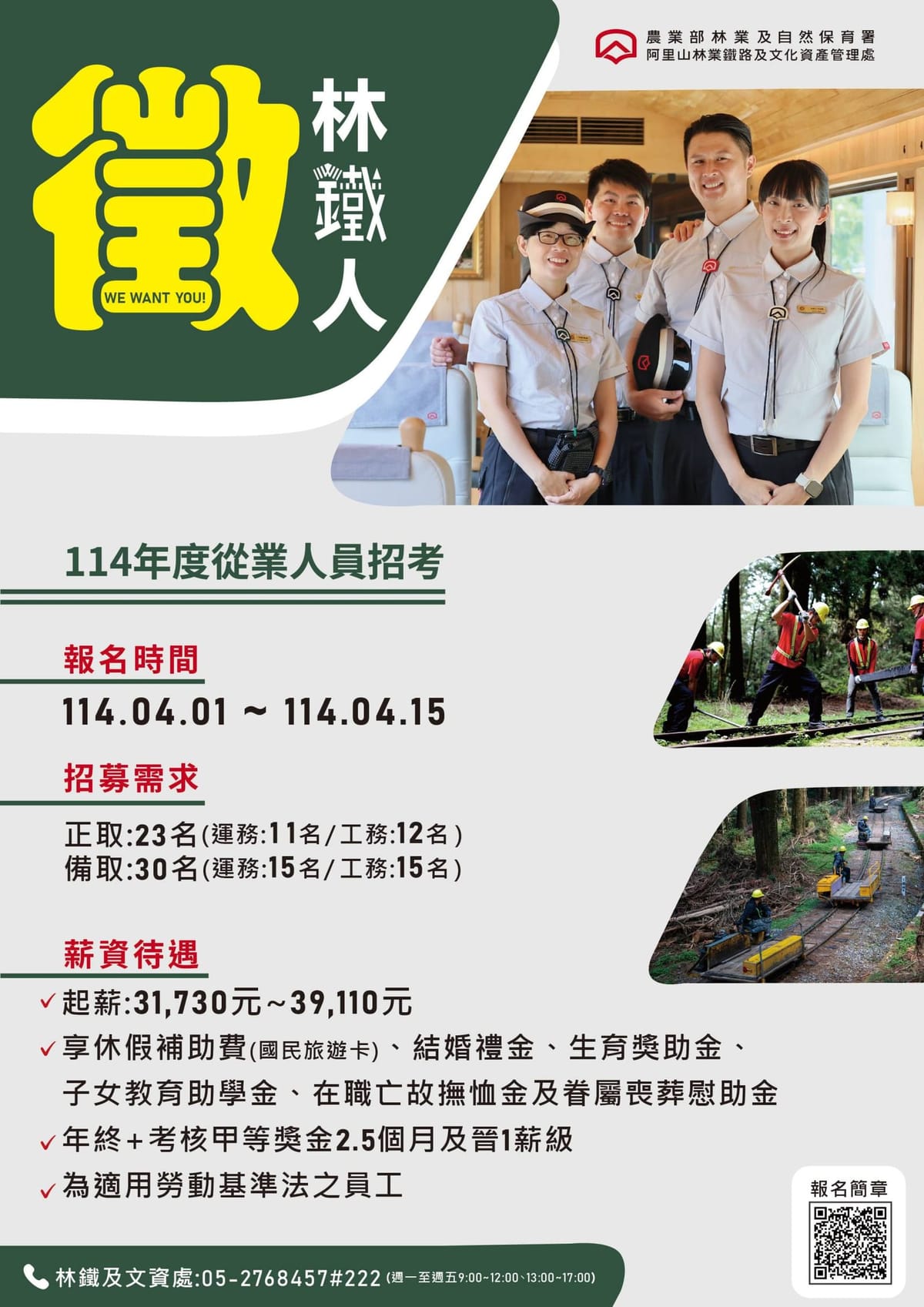 阿里山林鐵招募從業人員正備取53名