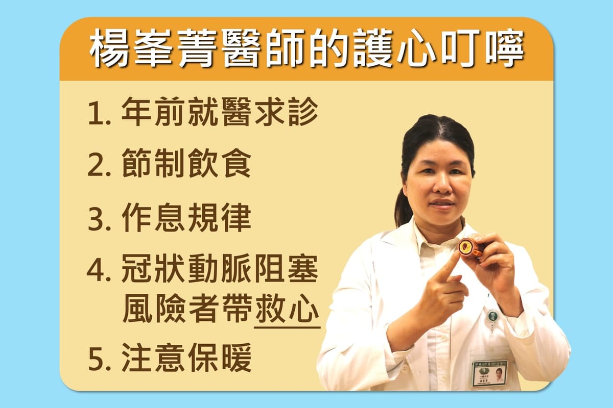 臺中慈濟心臟科醫師五建議 心血管病人春節保平安