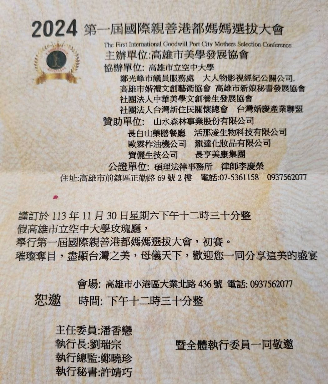 2024國際親善港都媽媽選拔初賽 11月底溫馨登場 歡迎蒞臨觀賞