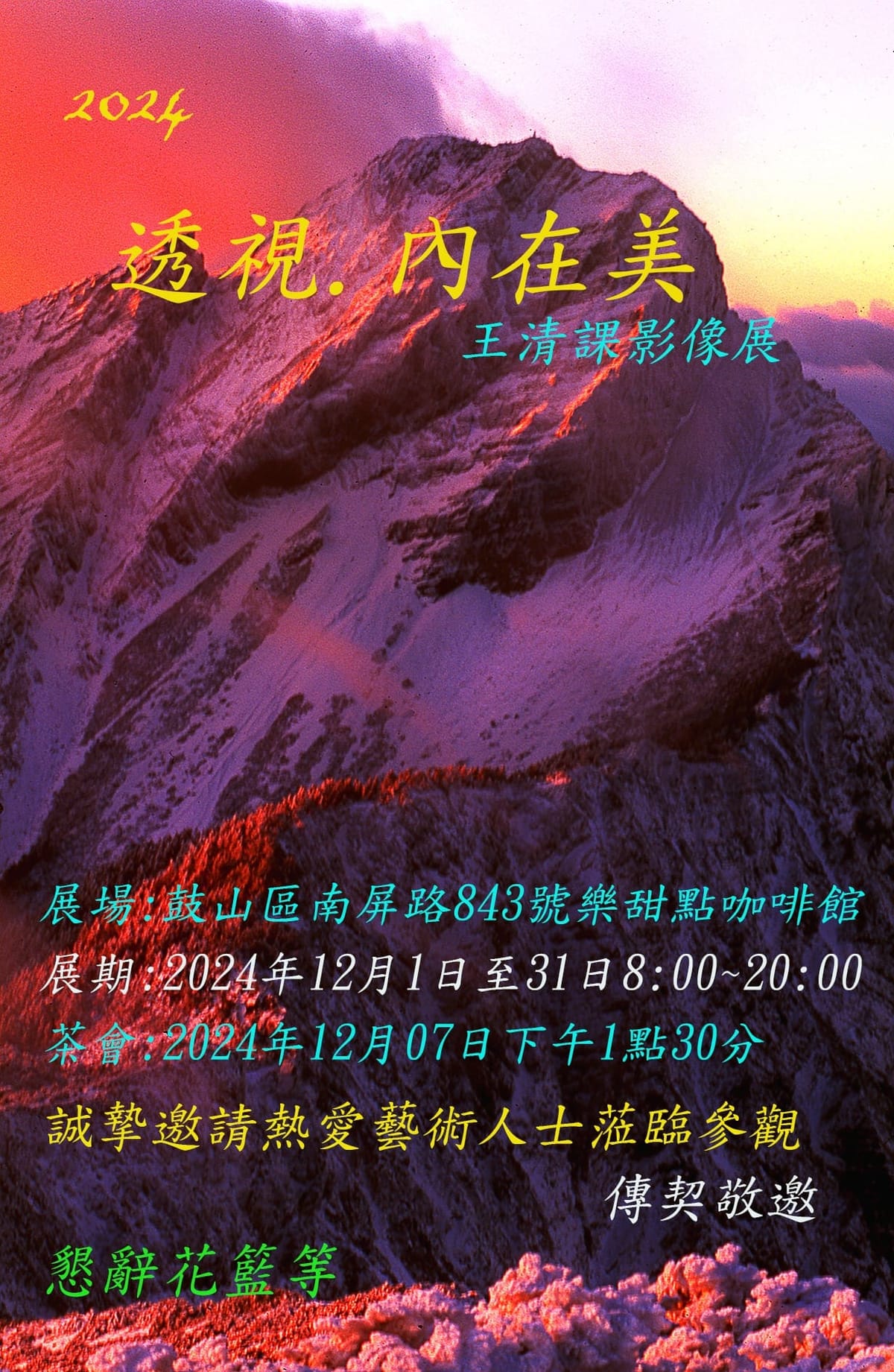 壓倒元白『透視』--內在美 王清課影像展