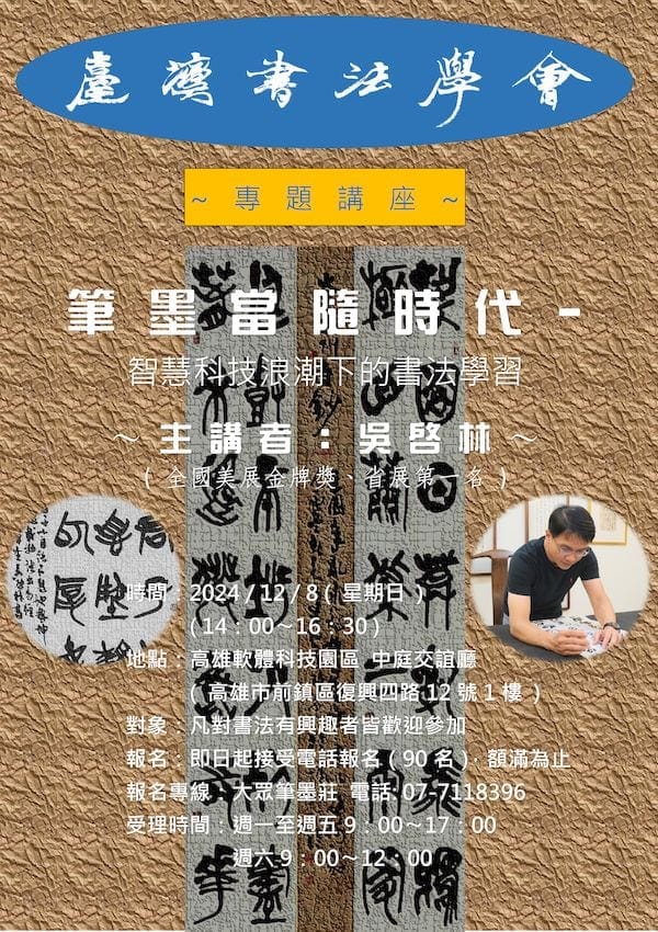 台灣書法學會12/8舉辦書法專題講座