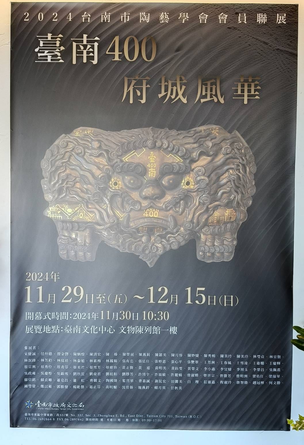 台南400 府城風華 2024台南市陶藝學會聯展 11/30光采上場