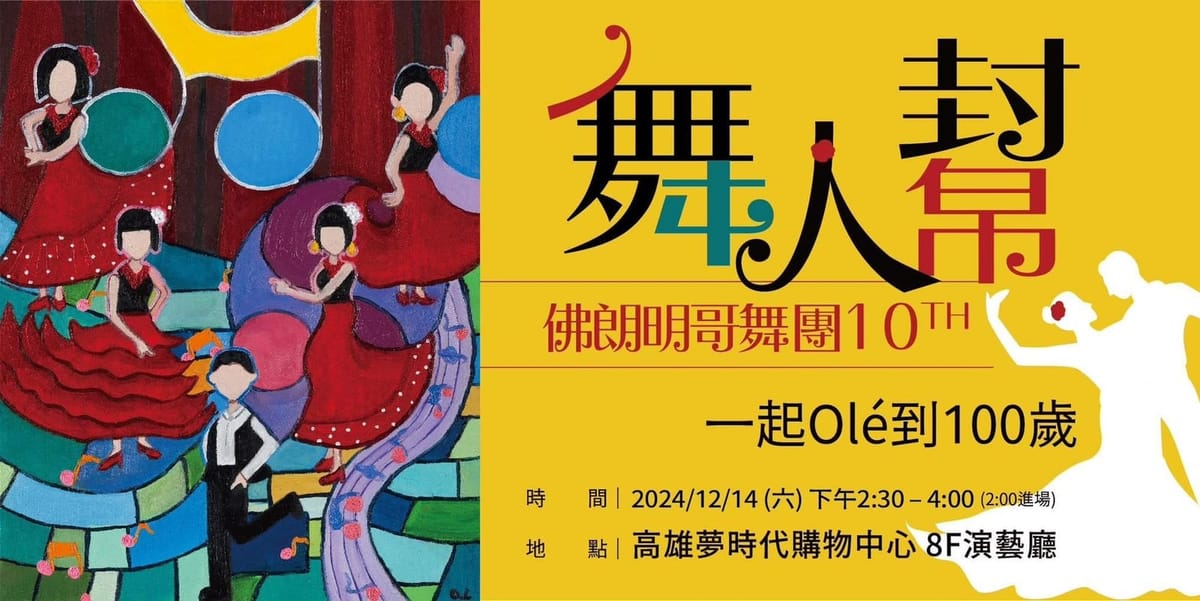 舞人幫佛朗明哥舞團10週年成果發表