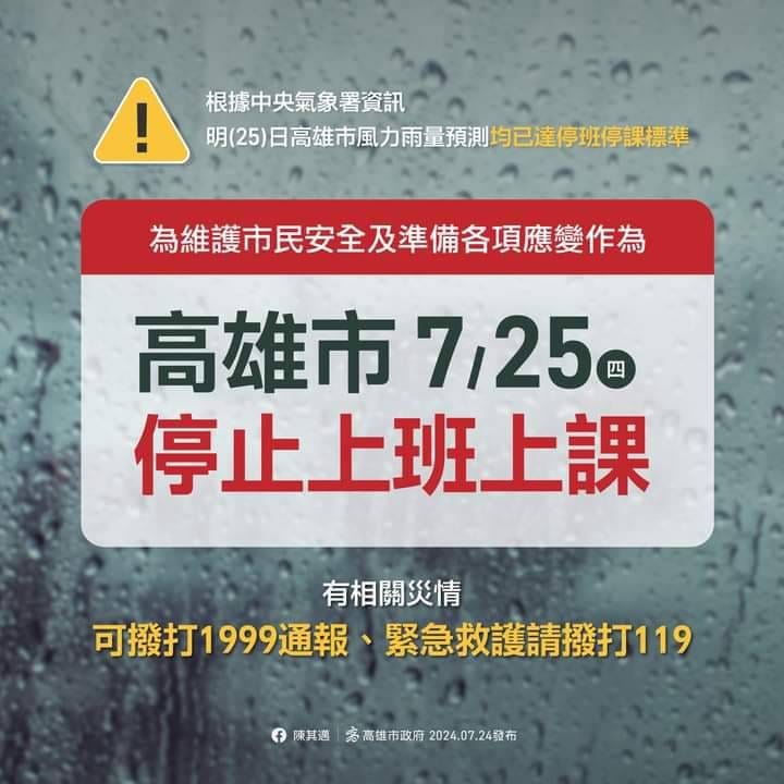 高雄市明(25)日(週四)停止上班、停止上課
