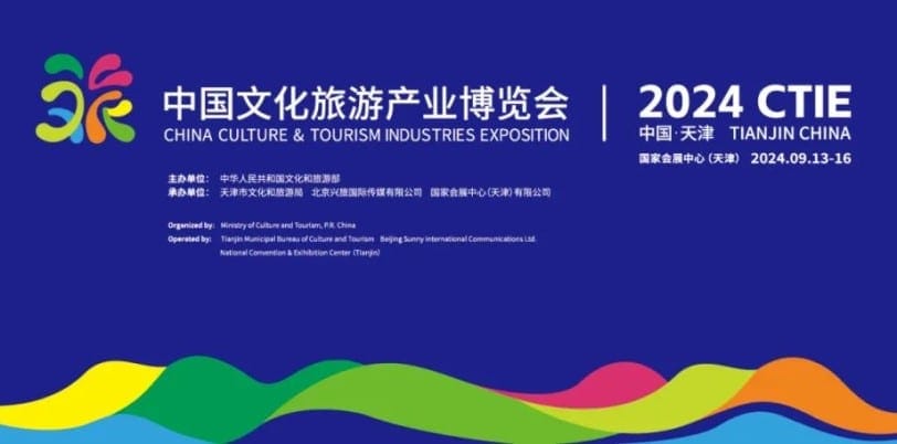 2024中國文化旅遊產業博覽會九月天津盛裝啟幕