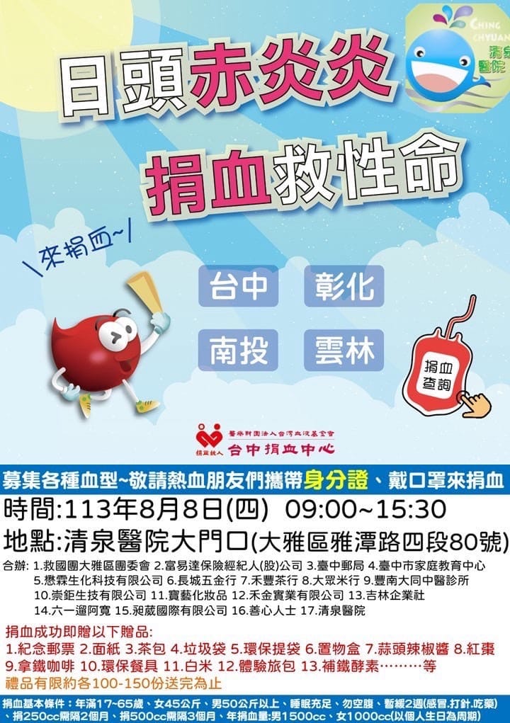 <捐血傳愛因為您在 8/8 愛爸霸氣捐熱血>