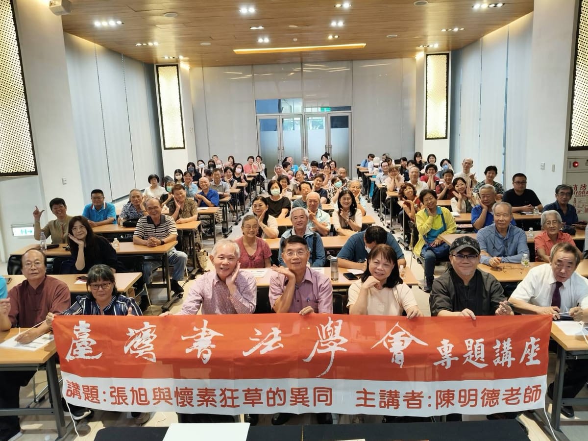 《臺灣書法學會》「張旭與懷素狂草的異同」書法講座