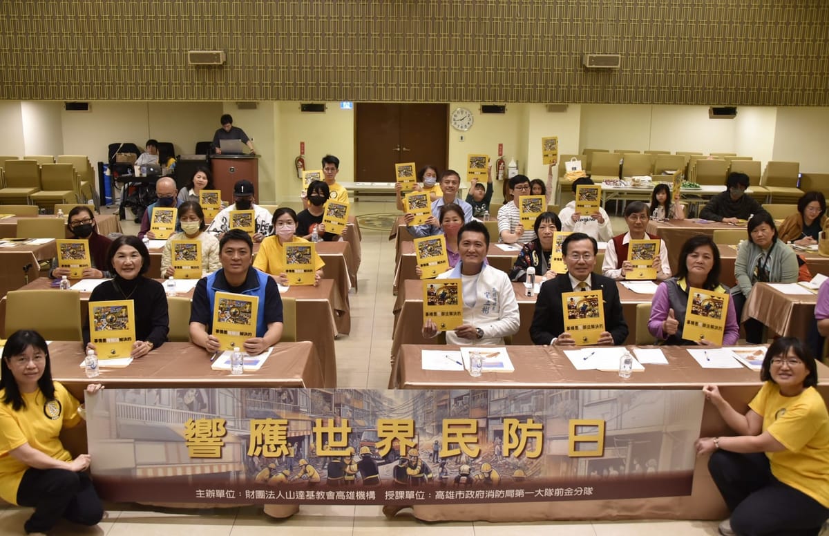 響應世界民防日 山達基教會攜手高雄市消防局提升防災意識
