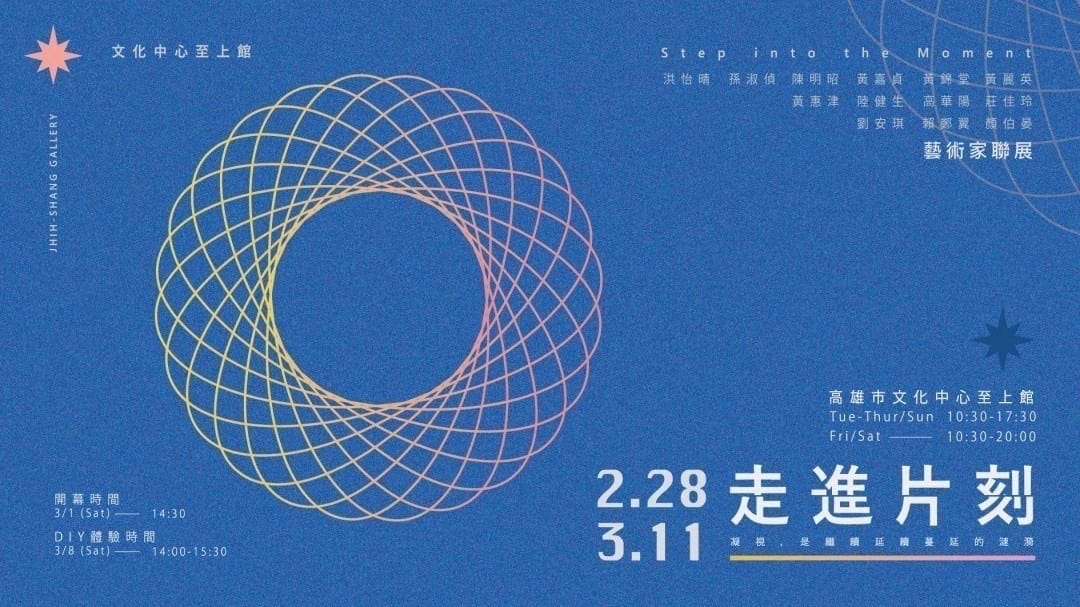 「走進片刻」凝視，是繼續延續蔓延的漣漪-藝術家聯展