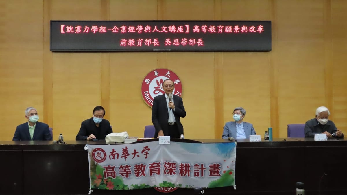 前教育部吳思華部長蒞南華大學開講