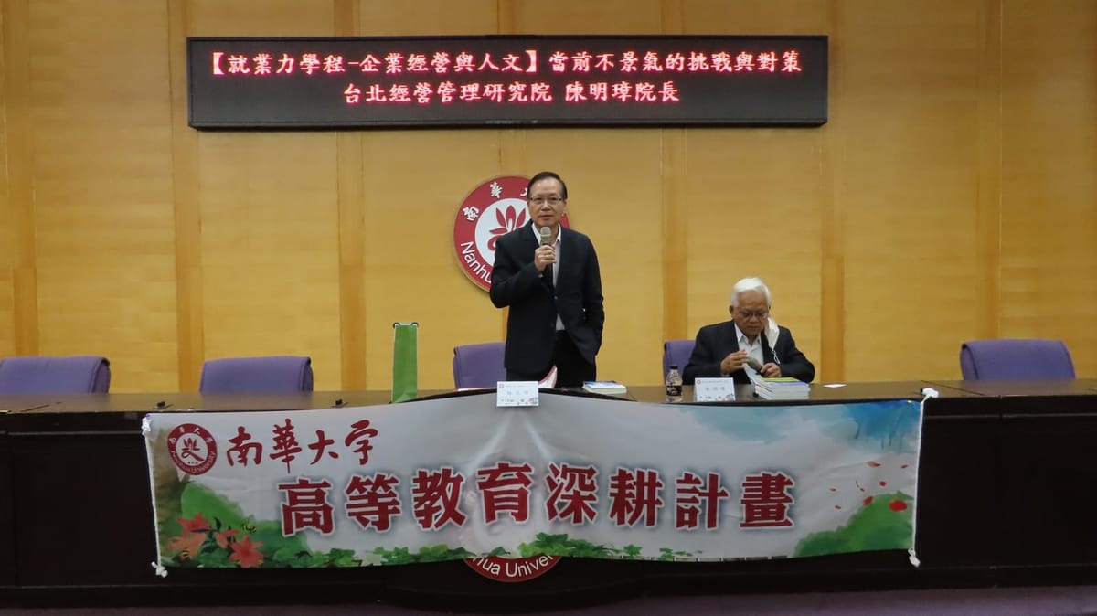 南華大學企業經營講座談當前經濟發展趨勢與挑戰