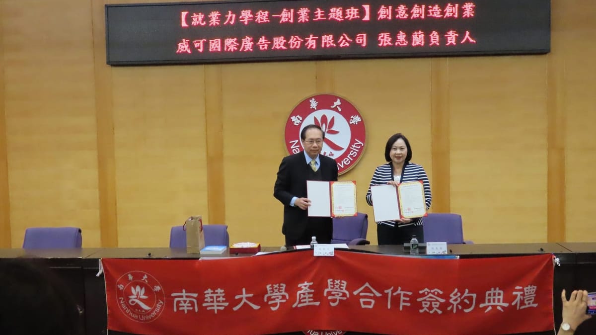 南華大學創業主題班 談『創意創造創業』
