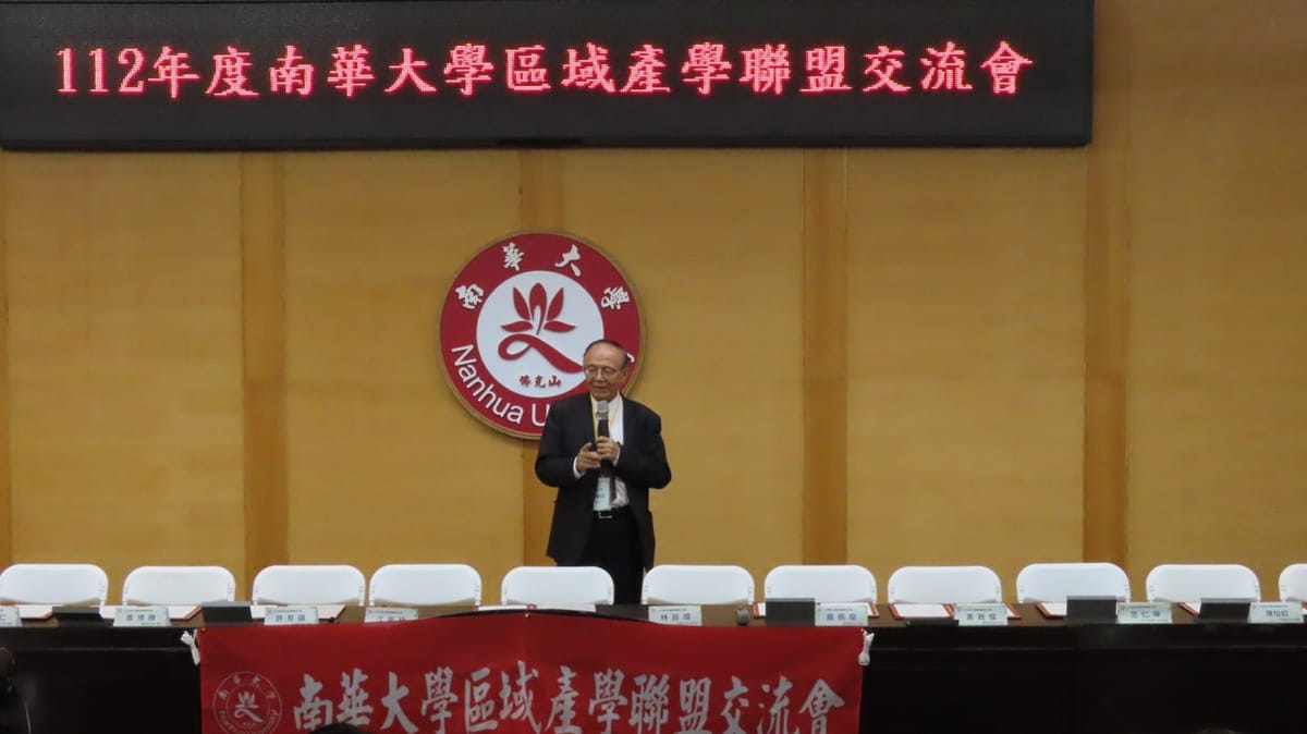 南華大學舉辦區域產學聯盟交流會