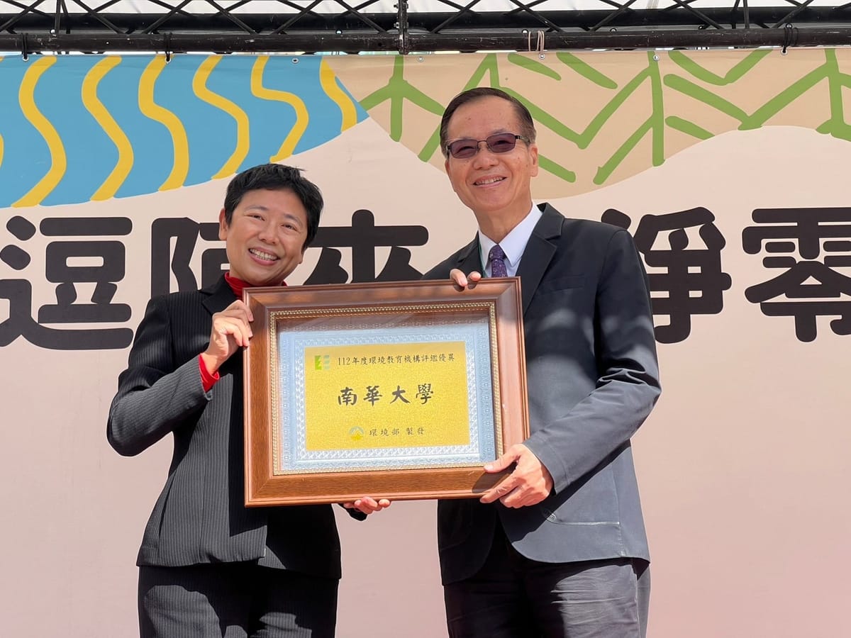 南華大學環境教育機構及設施場所雙認證合格　機構獲評鑑優異