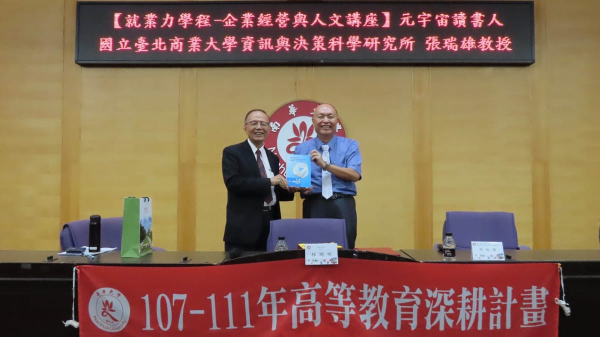 北商大張瑞雄教授於南華大學演講 暢談元宇宙讀書人
