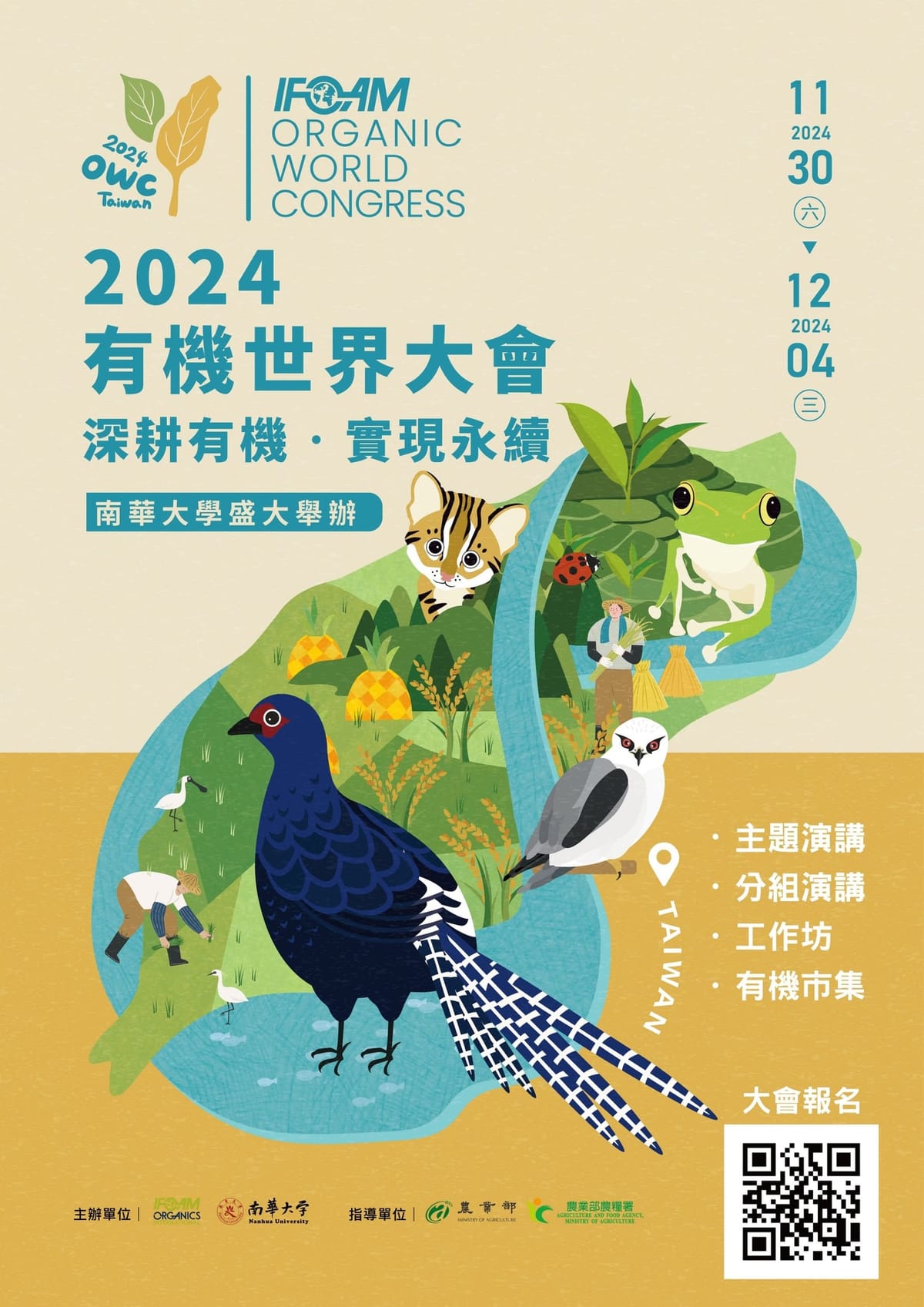 「2024有機世界大會」將於11/30南華大學登場