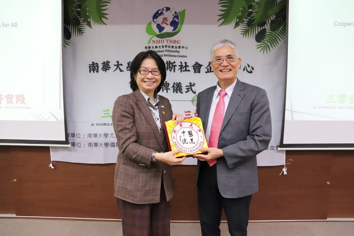 「南華大學尤努斯社會企業中心」正式揭牌